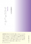 比留間美代子朗読詩選集　なみだきらめく