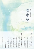 COAL SACK 銀河俳句叢書５ 鈴木光影 句集 青水草