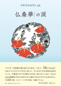 かわかみまさと 詩集　仏桑華(アカバナ)の涙
