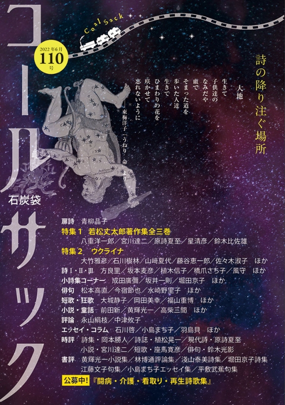 「コールサック」（石炭袋）110号　2022年6月3日