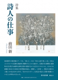 前田新　詩集　詩人の仕事