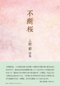 上野都 詩集　不断桜