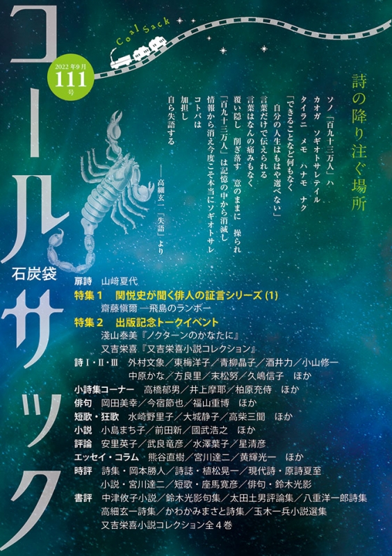 「コールサック」（石炭袋）111号　2022年9月1日