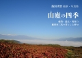 飯田秀實 随筆・写真集　山廬の四季 ―蛇笏・龍太・秀實の飯田家三代の暮らしと俳句