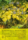 高柴三聞　ガジュマルの木から降って来た
