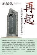 赤城弘　再起―自由民権・加波山事件志士原利八