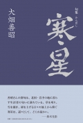 大畑善昭　句集　寒星