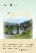 大石誠　句集　奥八女