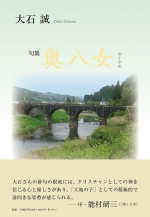 大石誠　句集　奥八女