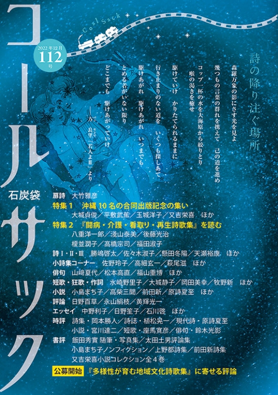 「コールサック」（石炭袋）112号　2022年9月1日