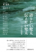 董振華　聞き手・編著／黒田杏子　監修　語りたい兜太　伝えたい兜太 ― 13人の証言