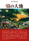 神谷毅詩集　焰の大地