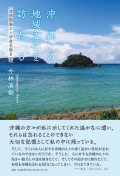今林直樹　沖縄の地域文化を訪ねる 
