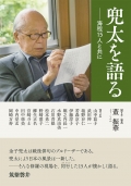 董振華　兜太を語る ―海程15人と共に