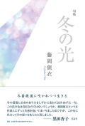藤岡値衣句集『冬の光』