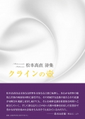 松本高直詩集『クラインの壺』