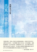 髙橋宗司詩集『芭蕉の背中』
