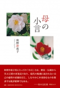 秋野沙夜子『母の小言』