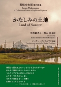 若松丈太郎英日詩集『かなしみの土地 Land of Sorrow』
