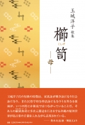 玉城洋子歌集『櫛笥―母―』