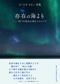 おくやまなおこ詩集 『存在の海より――四つの試みの為のエチュード』