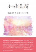 高畠まり子詩集・エッセイ集『小姑気質』