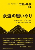 万里小路譲詩集『永遠の思いやり　チャーリー・ブラウンとスヌーピーと仲間たち』