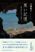 大城静子『黒い記憶　―戦場の摩文仁に在りし九歳の―』