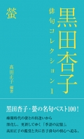大城静子『黒い記憶　―戦場の摩文仁に在りし九歳の―』