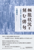 大関博美『極限状況を刻む俳句　ソ連抑留者・満州引揚げ者の証言に学ぶ』