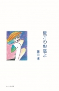 藤田博詩集『億万の聖霊よ』