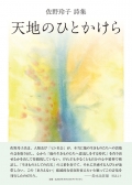 佐野玲子詩集『天地のひとかけら』
