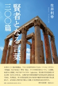 生井利幸『賢者となる言葉　三〇〇篇』