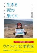 趙南哲詩集と散文『生きる死の果てに』