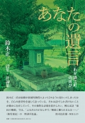 鈴木正一詩集・評論集『あなたの遺言』