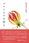 岡田美幸歌集『グロリオサの祈り』