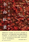 水崎野里子歌集『全山紅葉』