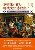 アンソロジー『多様性が育む地域文化詩歌集―異質なものとの関係を豊かに言語化する』