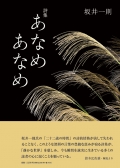 坂井一則詩集『あなめあなめ』
