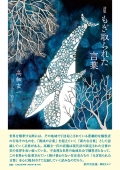 高細玄一詩集『もぎ取られた言葉』