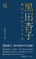 髙田正子編著『黒田杏子俳句コレクション２　月』