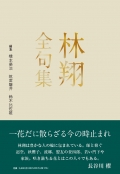 橋本榮治・筑紫磐井・鈴木比佐雄編『林翔全句集』