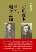 小林芳弘評論集『石川啄木と義父堀合忠操』