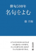 藤英樹『俳句500年　名句をよむ』