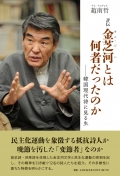趙南哲評伝『金芝河とは何者だったのか―韓国現代詩に見る生』