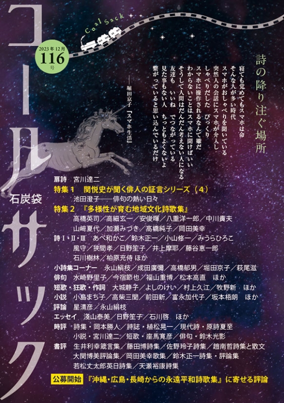 「コールサック」（石炭袋）116号　2023年12月1日