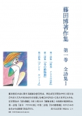 藤田博『藤田博著作集　第一巻　全詩集Ⅰ』