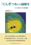 髙橋正人『「ごんぎつね」の謎解き　～ごんをめぐる対話篇～』