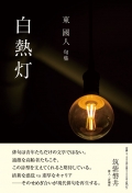東國人句集『白熱灯』