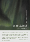 おくやまなおこ詩集『無伴奏曲集―あなたとわたし』